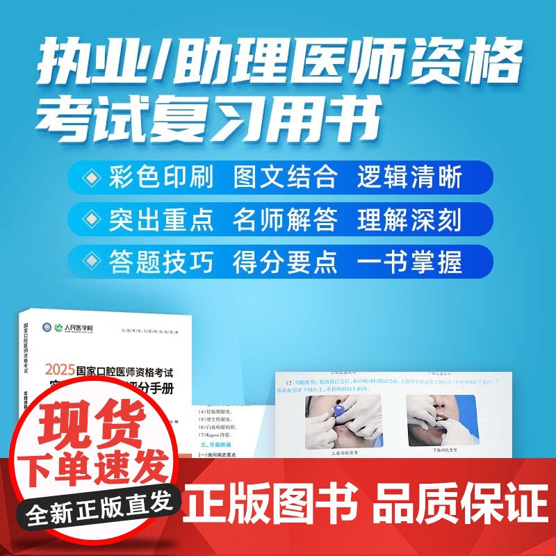 人民医学网2025年国家口腔医师资格考试实践技能考官评分手册口腔执业及助理医师实践技能步骤图解操作指导教材书题库解析实践高清大图
