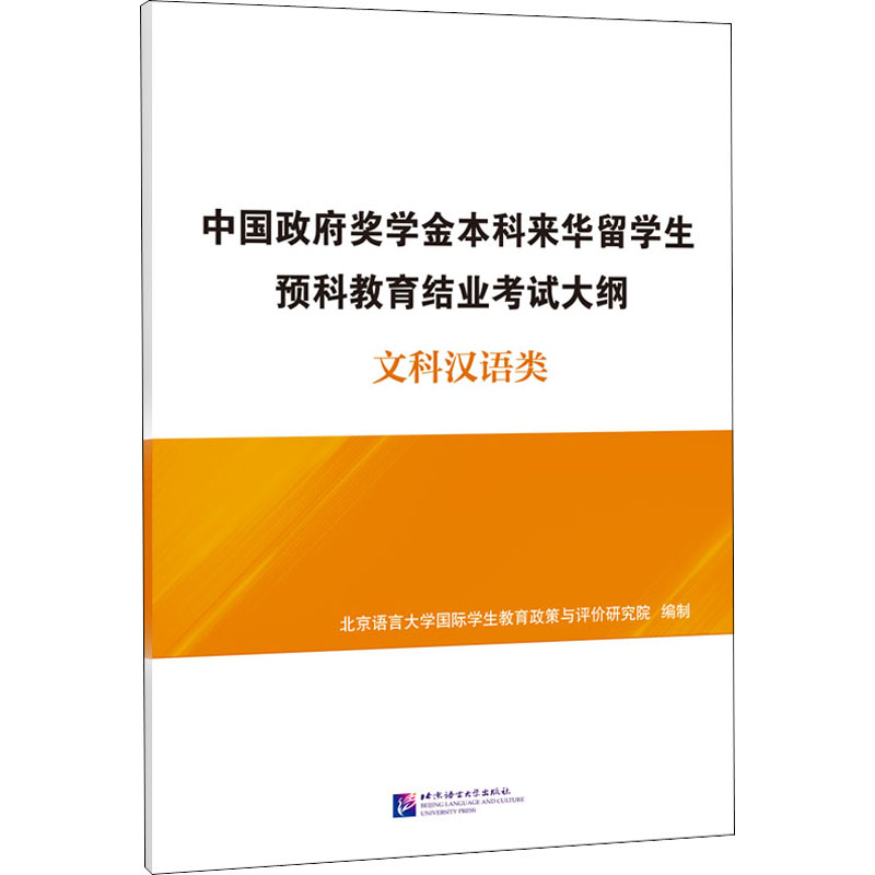 [M]中国政府奖学金本科来华留学生预科教育结业考试大纲 文科汉语类-9787561957899高清大图