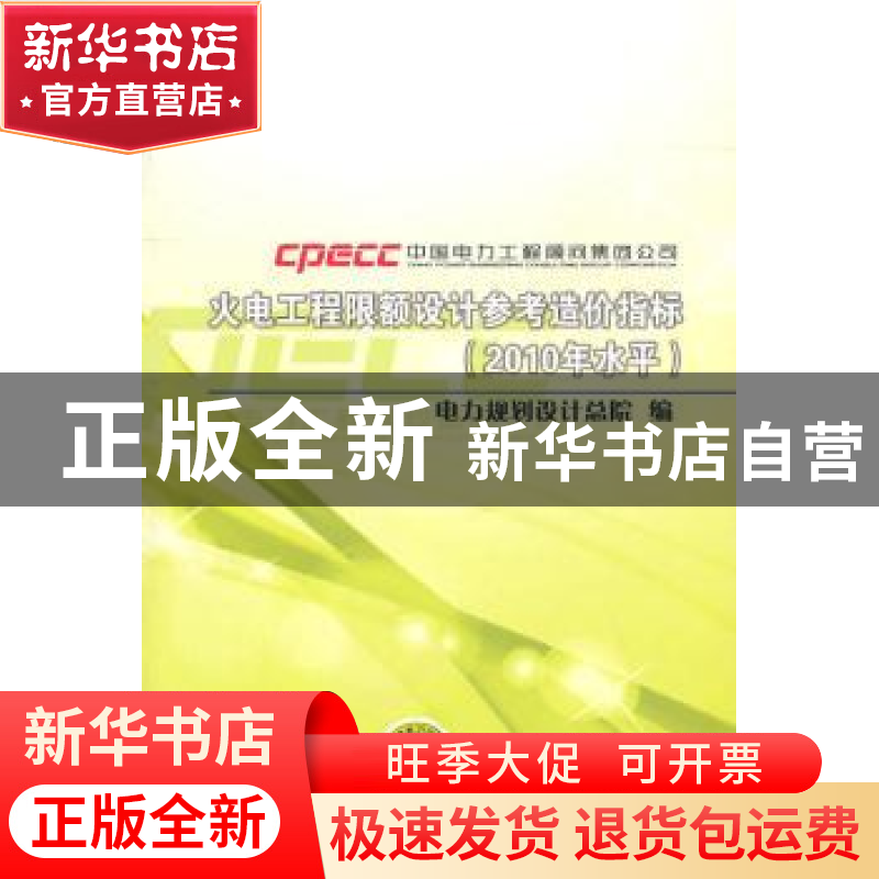 正版 火电工程限额设计参考造价指标:2011年水平 电力规划设计总高清大图