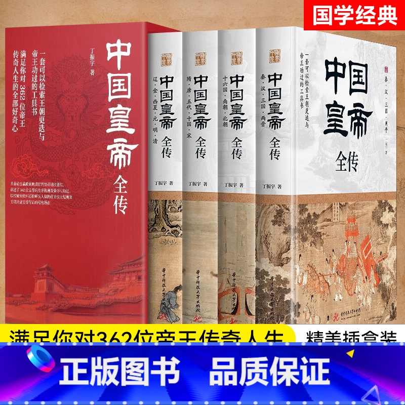 【正版】东方甄选冯冯中国皇帝全传全4册 丁振宇著锁线精装 一套可以检索王朝更迭与帝王荣辱的工具书 历代帝王传记书籍