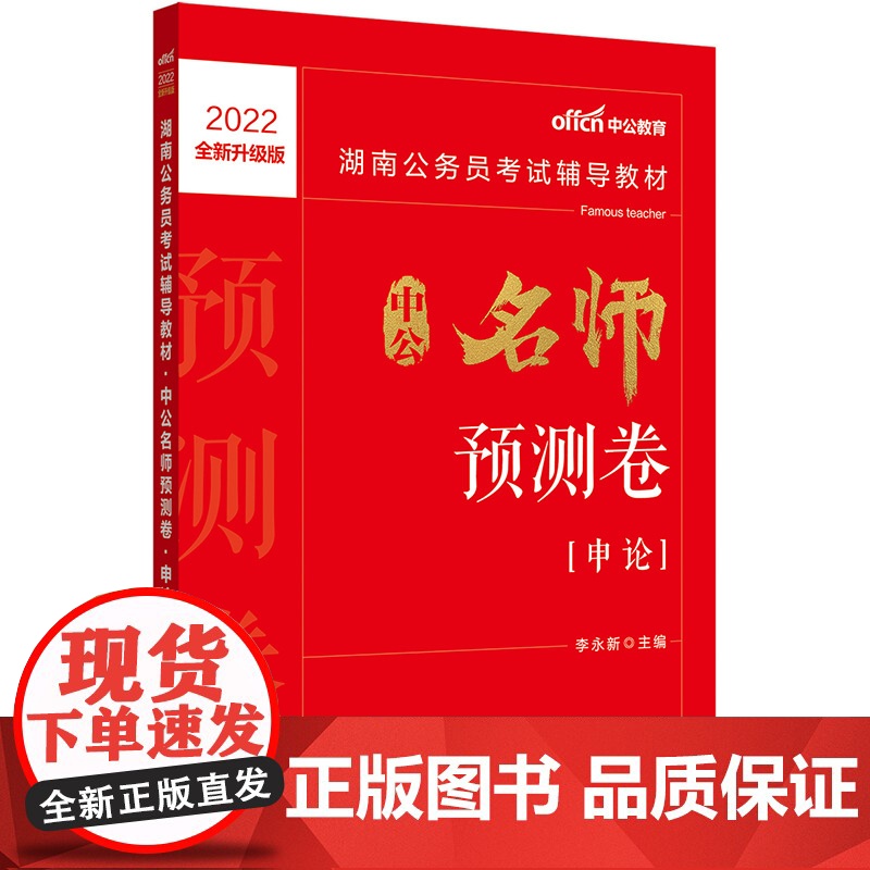 湖南公务员考试用书中公2022湖南公务员考试辅导教材中公名师预测卷申论(全新升级)高清大图