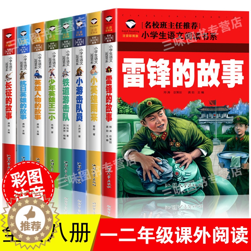 [醉染正版]红色经典书籍全套8本雷锋的故事铁道游击队小英雄雨来小游击队员长征抗日英雄长征的故事小学生一二年级彩图注音版课高清大图