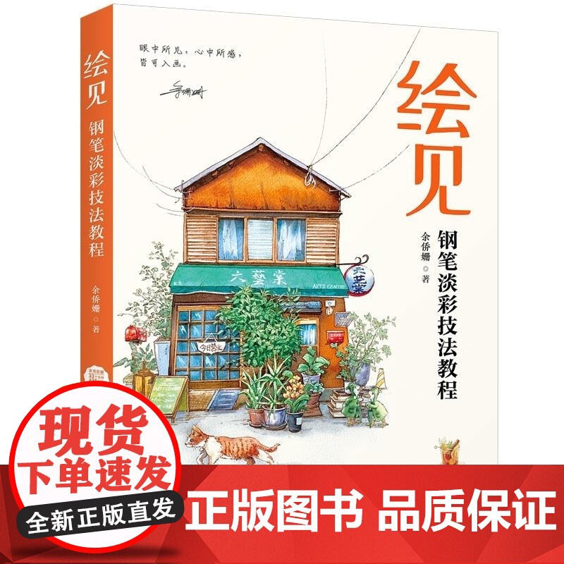 [正版新书]绘见 钢笔淡彩技法教程 余侨姗 清华大学出版社 手绘 钢笔速写 钢笔淡彩 淡彩技法 速写 水彩技法 写高清大图