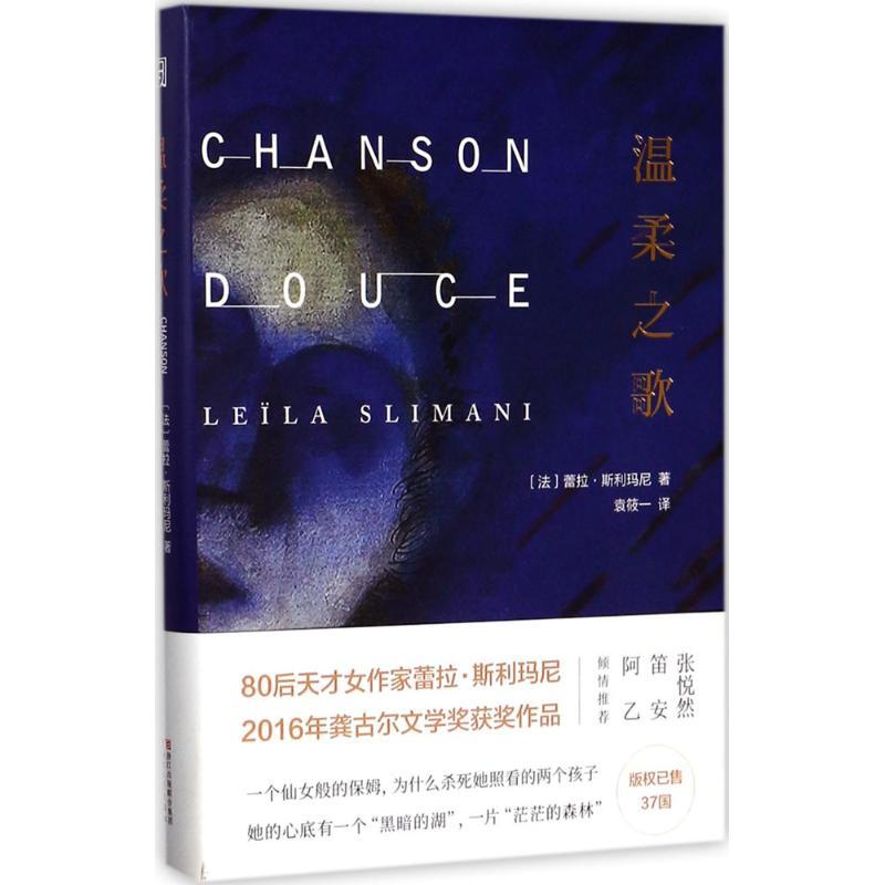 正版新书】温柔之歌蕾拉·斯利玛尼9787533949280