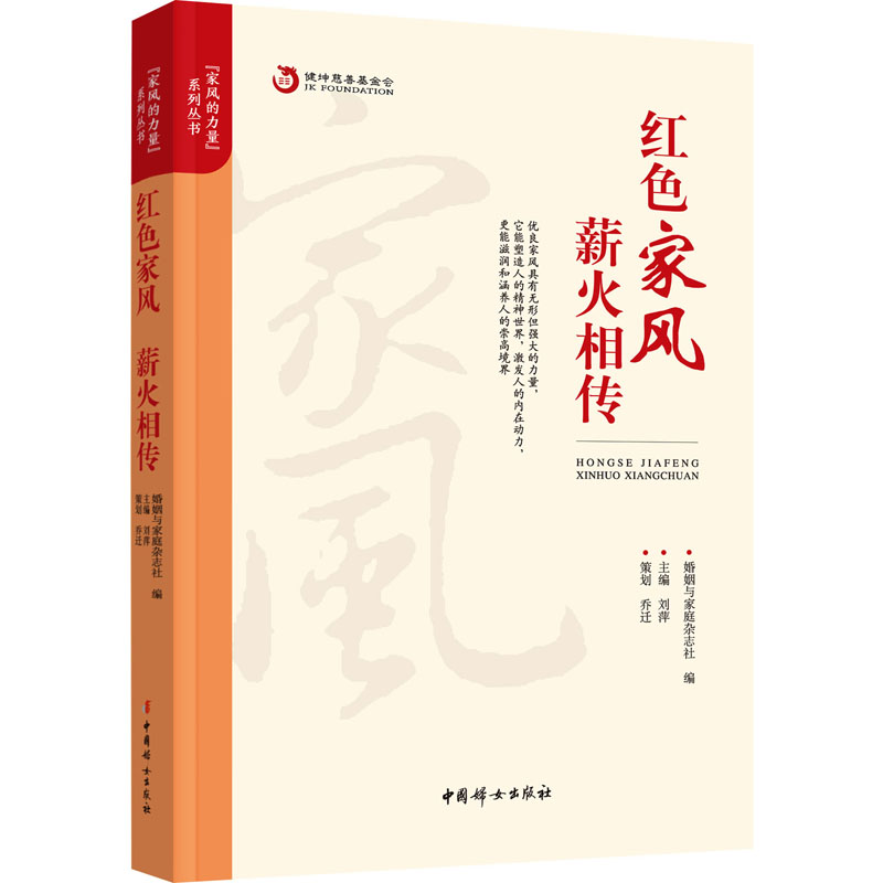正版新书]红色家风 薪火相传婚姻与家庭杂志社 编9787512723320