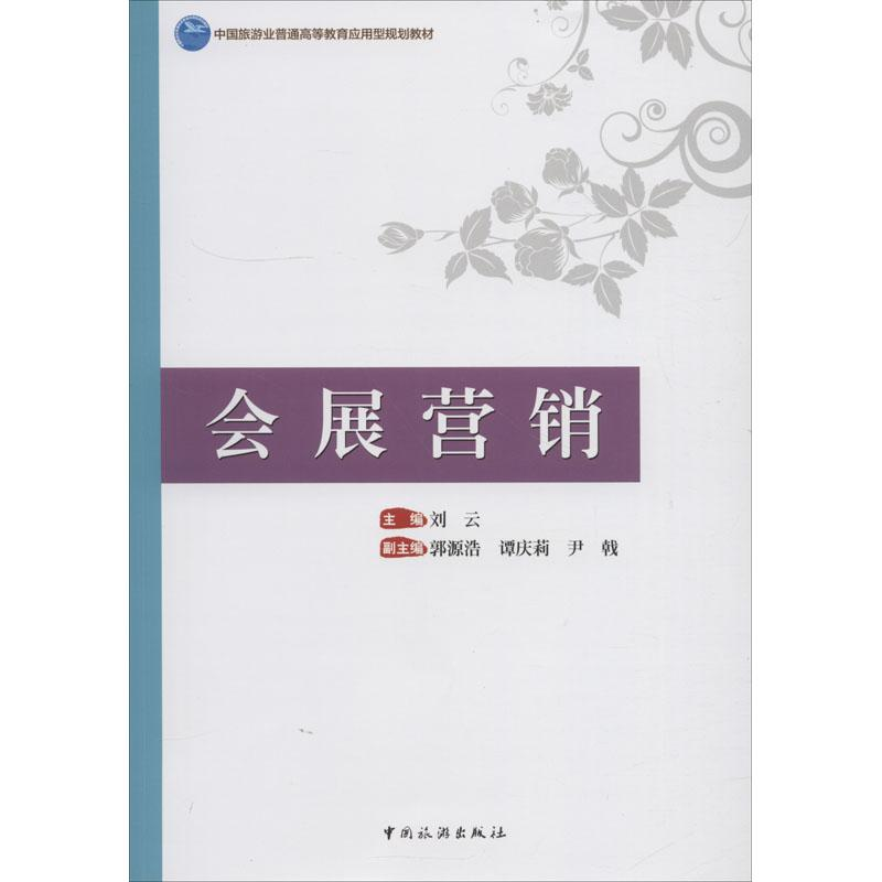 醉染图书会展营销9787503260827高清大图