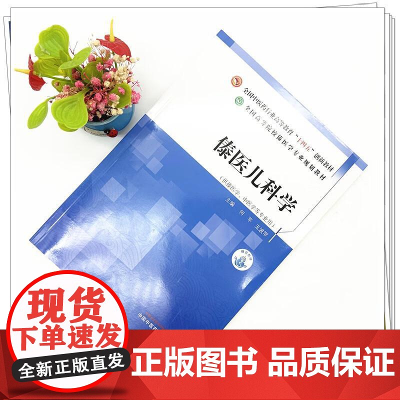 傣医儿科学 全国中医药行业高等教育十四五创新教材 何平 玉波罕 主编 全国高等院校傣医学专业规划教材 中国中医药出版社高清大图