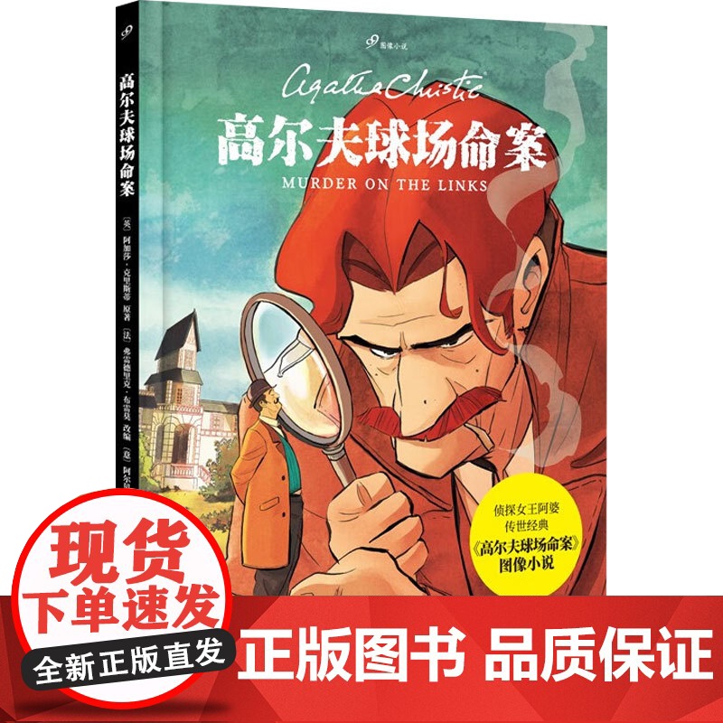 高尔夫球场命案 阿加莎•克里斯蒂 著 小说高清大图