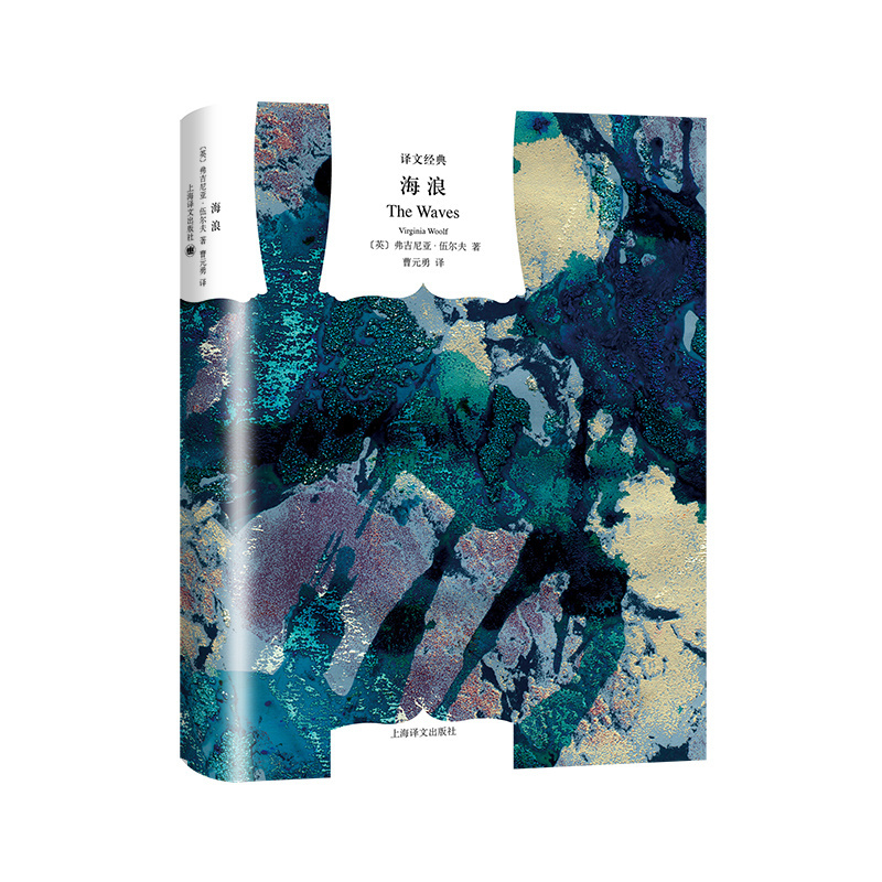 伍尔夫著曹元勇译译文经典现代主义与女性主义先锋意识流代表作