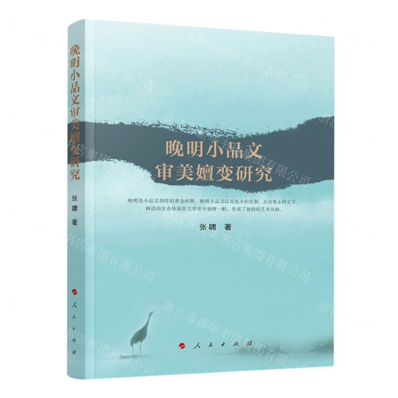 【N】晚明小品文审美嬗变研究-9787010250601