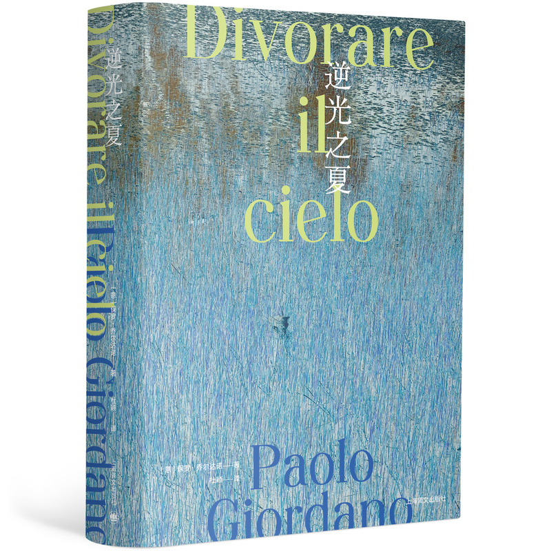 [正版]逆光之夏 [意]保罗·乔尔达诺 杜颖 译 质数的孤独作者 致敬卡尔维诺树上的男爵 乔尔达诺版我的天才女友 上海高清大图