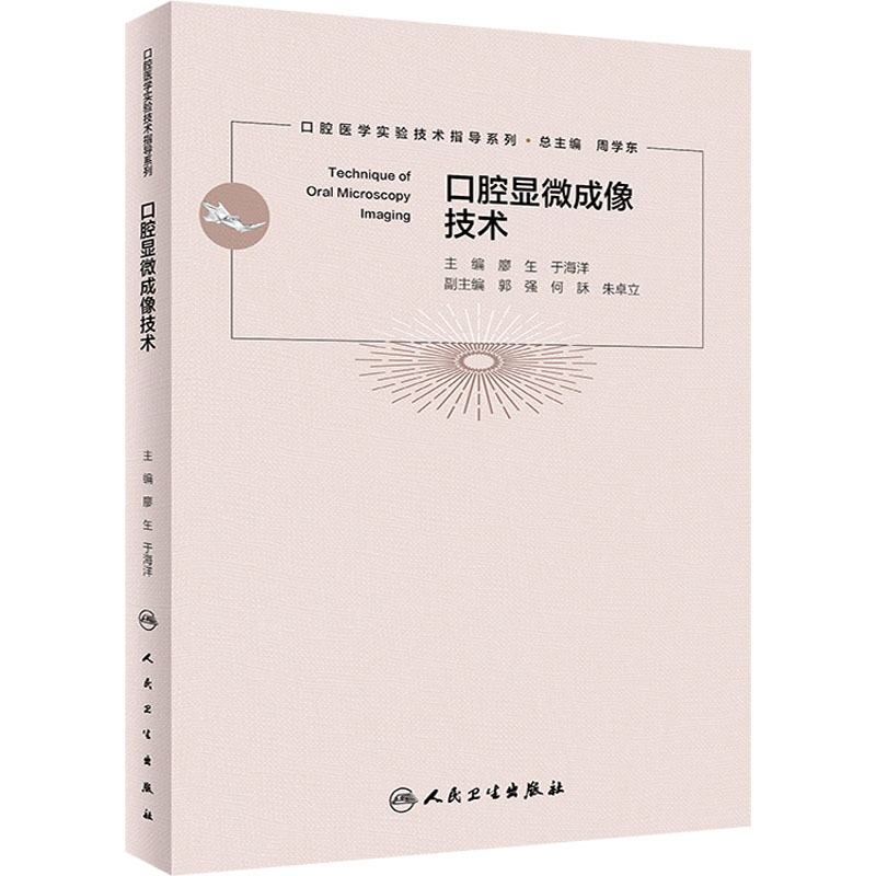 [M]口腔显微成像技术-9787117328722