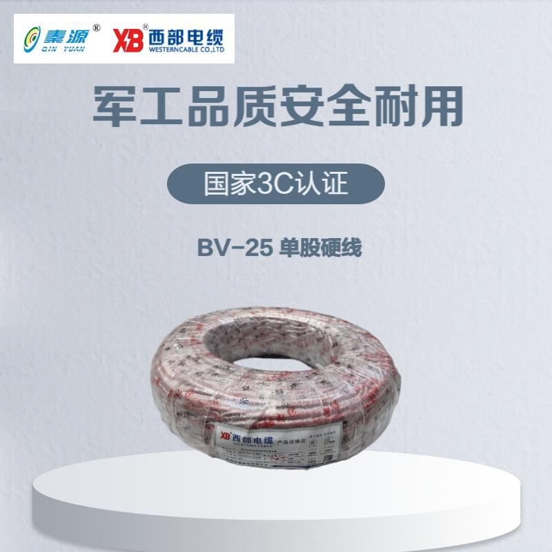 秦源牌 电线电缆BV 25mm² 国标铜芯 单股硬线 100米/卷
