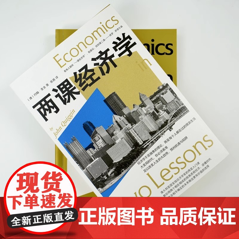 央视网X后浪]两课经济学 理解市场成败 经济政策的潜力与局限 危机失业贫富差距等现实问题分析 经济学入门读物书籍 后浪正高清大图