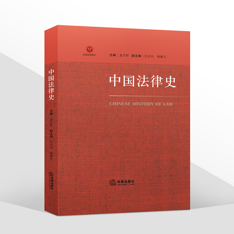 [友一个正版] 中国法律史 龙大轩 法制史 隋唐的法律制度 清末修律 清末制律出版社978751974883高清大图