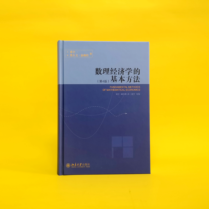 [M]数理经济学的基本方法(第4版)-9787301100042高清大图