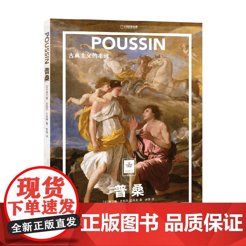 普桑 古典主义的丰碑 西尔维·吉拉尔-拉戈斯 著 绘画高清大图