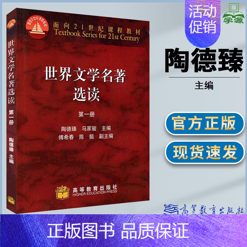 [正版]世界文学名著选读 第一册第1册 陶德臻 外国文学 文史哲政 高等教育出版社