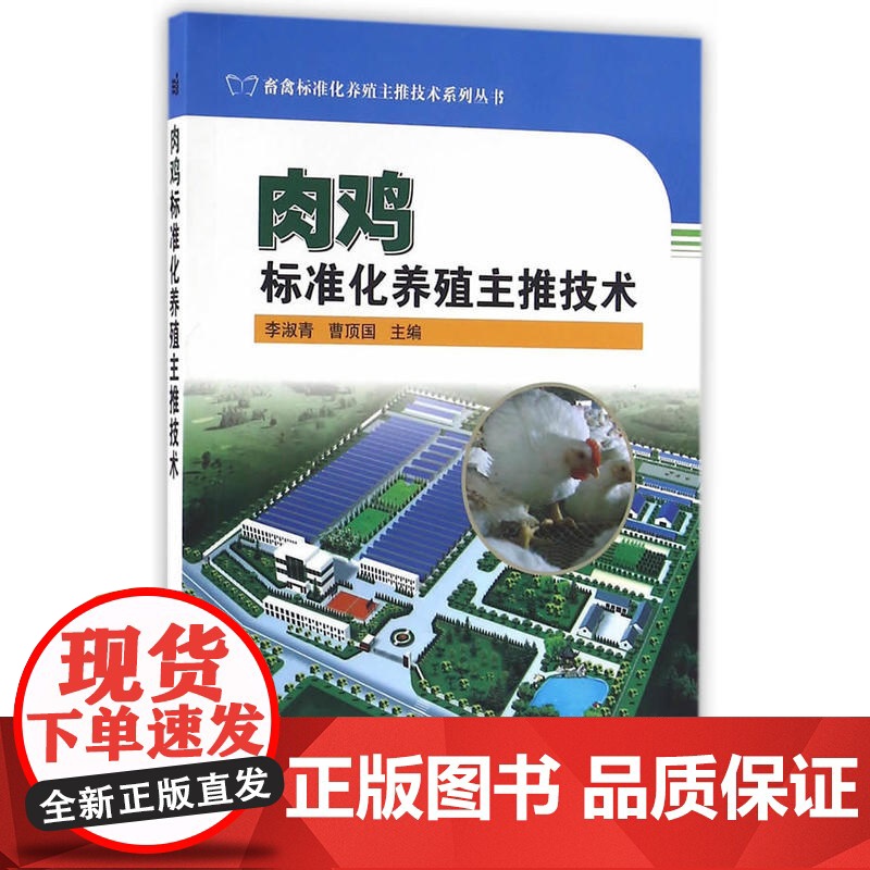 肉鸡标准化养殖主推技术