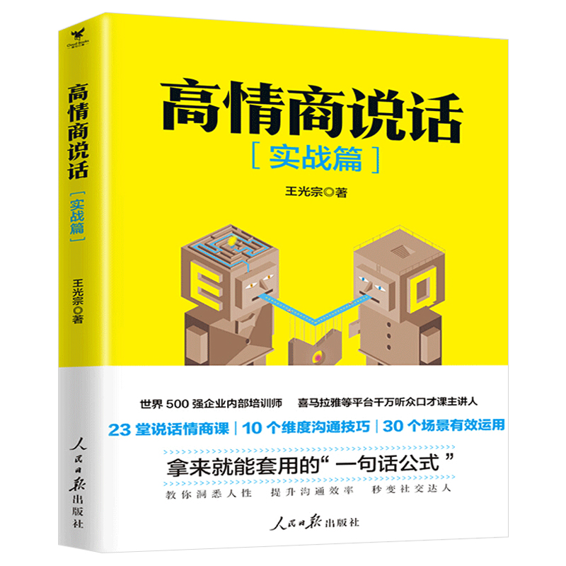 [正版] 高情商说话 好好说话 所谓情商高就是会说话 零基础无门槛拿来即用的高情商说话手册 短时间内提升说话口才教程高清大图