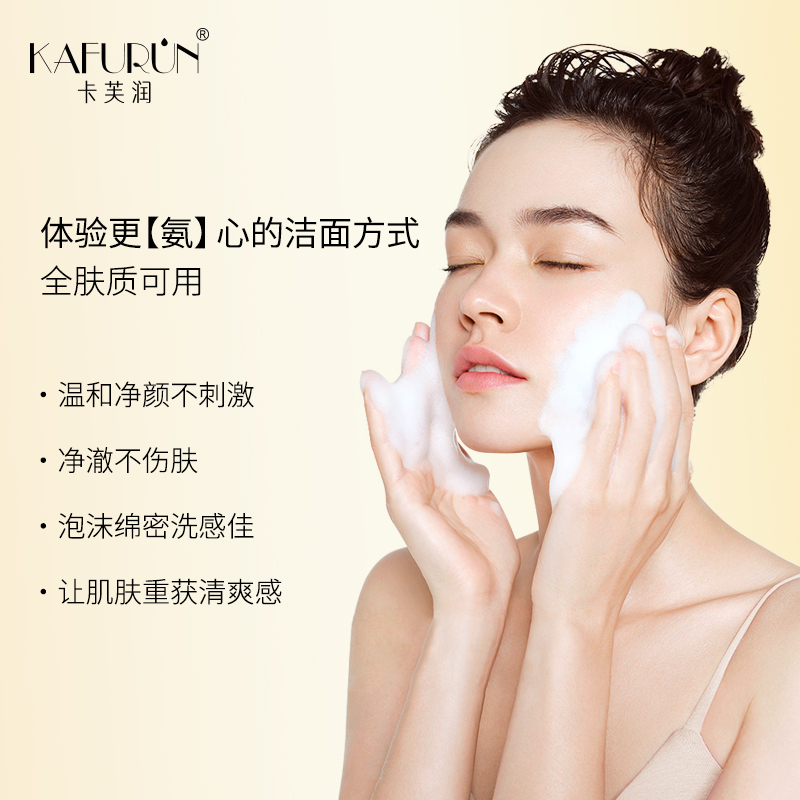 卡芙润(KAFURUN)氨基酸净颜洁面乳100g高清大图