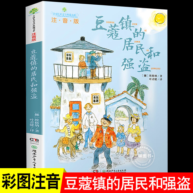 豆蔻镇的居民和强盗注音版近母语经典童书拼音儿童文学典藏书系8-9-10岁一二三四年级小学生课外阅读书 注音版豆蔻镇的居民高清大图