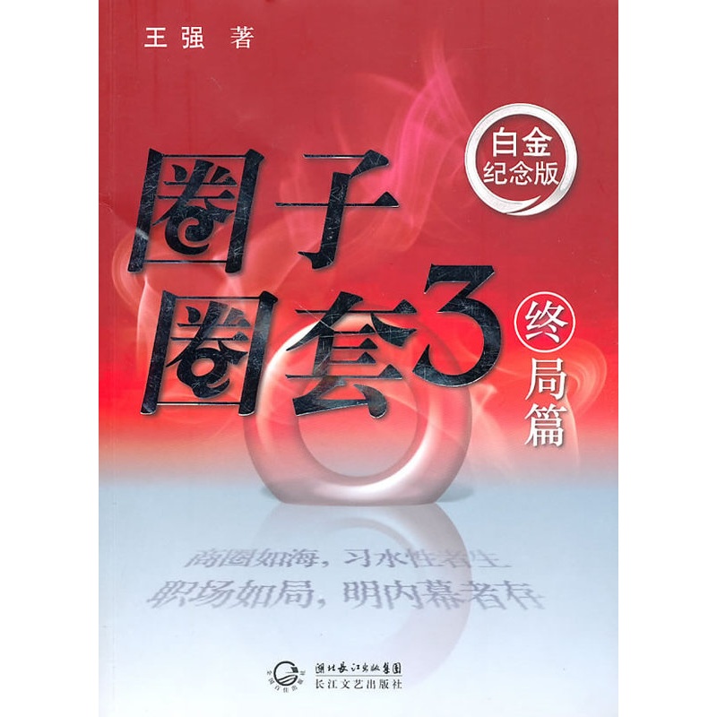 [醉染正版]正版 圈子圈套3终局篇 王强 书店 官场小说书籍 畅想书高清大图