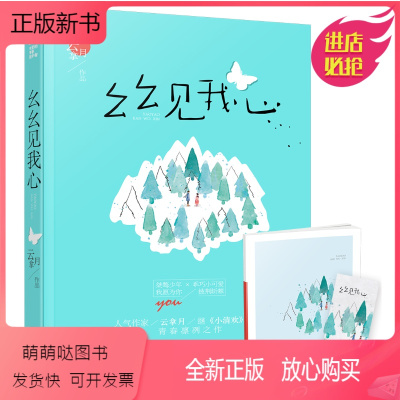 [正版新书]幺幺见我心 云拿月著 十三幺小说连载 大鱼文化晋江文学城系列青春校园爱情高甜宠文言情小说