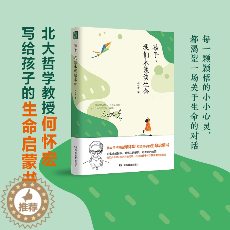 [醉染正版]孩子 我们来谈谈生命 北大教授何怀宏 6到9岁-12岁以上儿童书籍生命家庭教育书青春期男孩女孩教育书籍生命哲高清大图