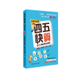 四五快算(名师导读版)7 三个数的混合加减法