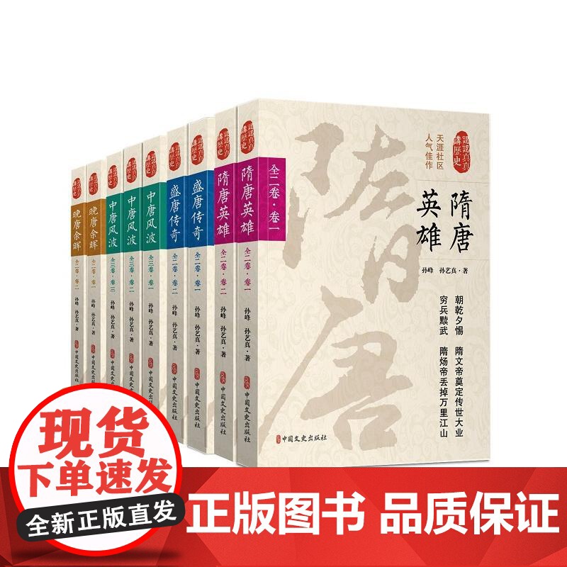 中唐风波·第三卷(认认真真讲历史) 孙峰 中国文史出版社 正版书籍高清大图
