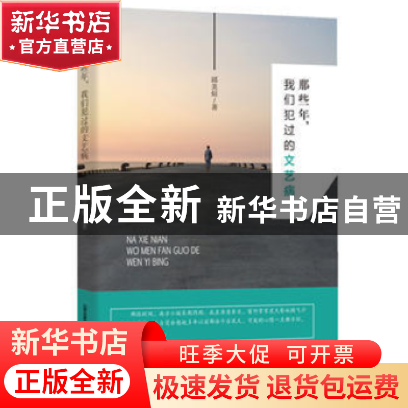 正版 那些年,我们犯过的文艺病 邱美煊著 北岳文艺出版社 978753