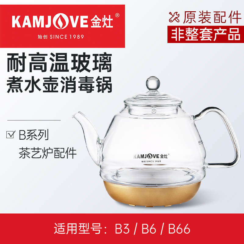 KAMJOVE/金灶 B3单壶B6/B66通用单壶茶壶金灶烧水壶配件原厂配件