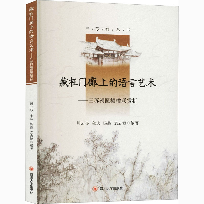 [正版]藏在门廊上的语言艺术——三苏祠匾额楹联赏析 周云容 等 编 民间文学/民族文学文学 书店图书籍 四川大学出版社高清大图