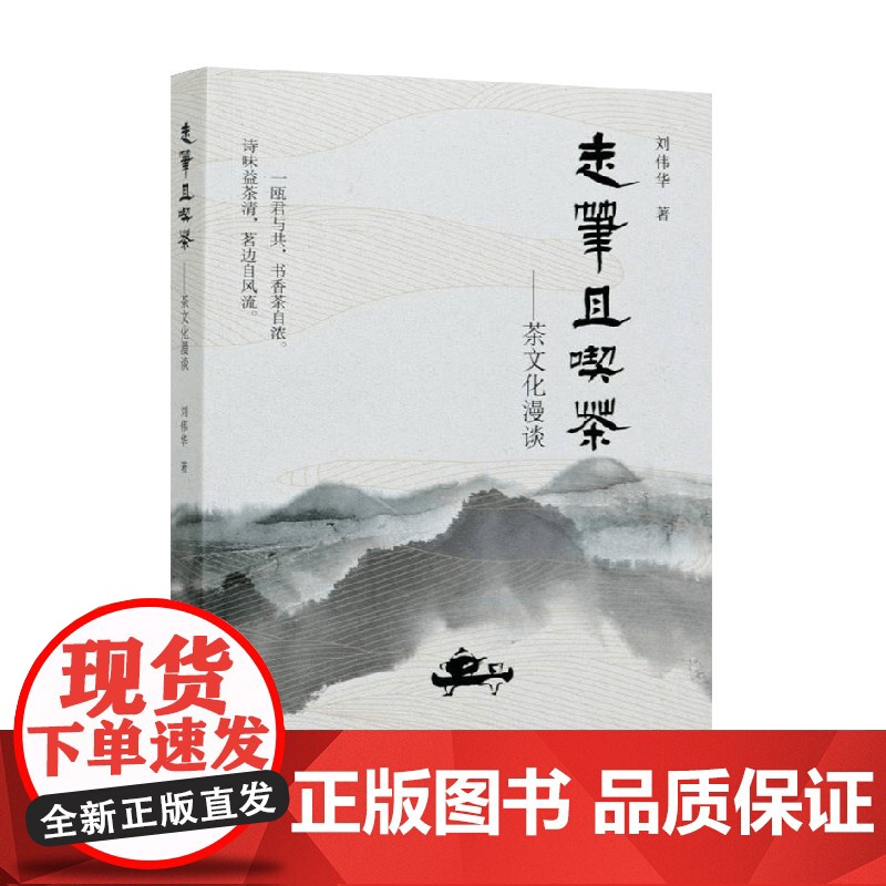 走笔且吃茶 茶文化漫谈 刘伟华 著 文化高清大图