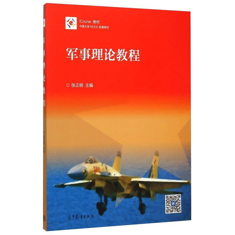 正版新书】军事理论教程张正明、问鸿滨 编9787040437263