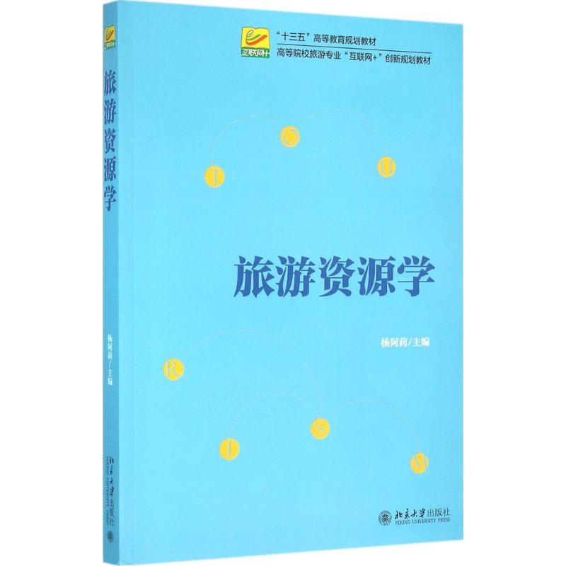 旅游资源学高清大图