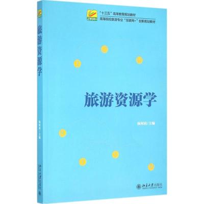 旅游资源学