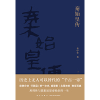[正版] 赠书签 秦始皇传 黄中业著 秦始皇吕不韦李斯赵高等历史人物荆轲刺秦事件秦朝历史书籍 人物传记 新星出版社