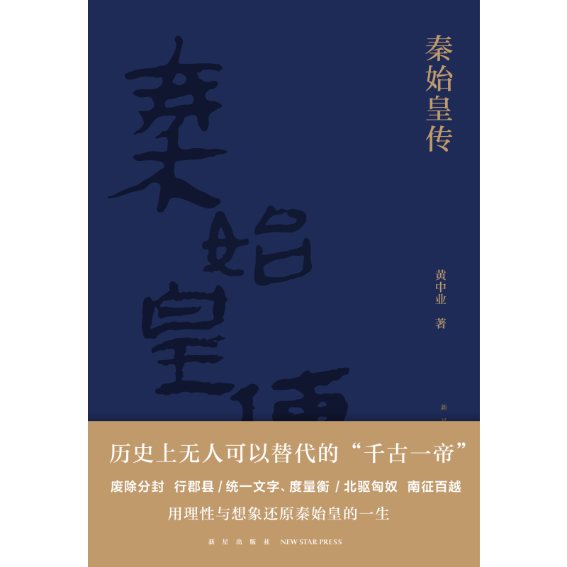 [正版] 赠书签 秦始皇传 黄中业著 秦始皇吕不韦李斯赵高等历史人物荆轲刺秦事件秦朝历史书籍 人物传记 新星出版社