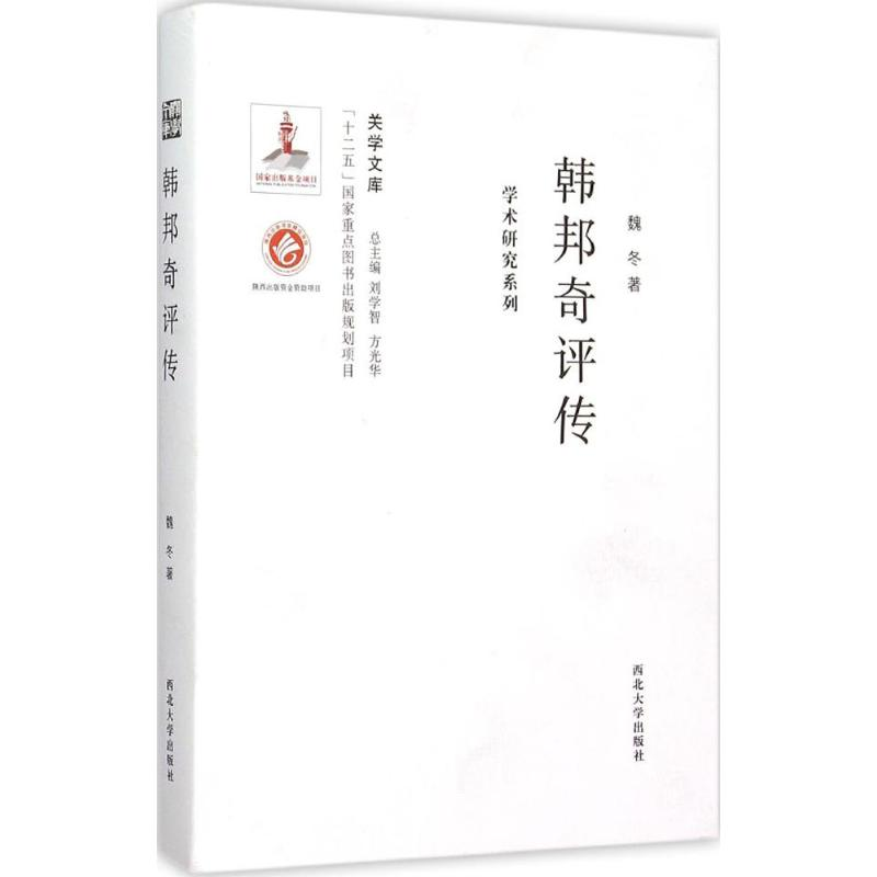音像韩邦奇评传魏冬 著;刘学智,方光华 丛书主编