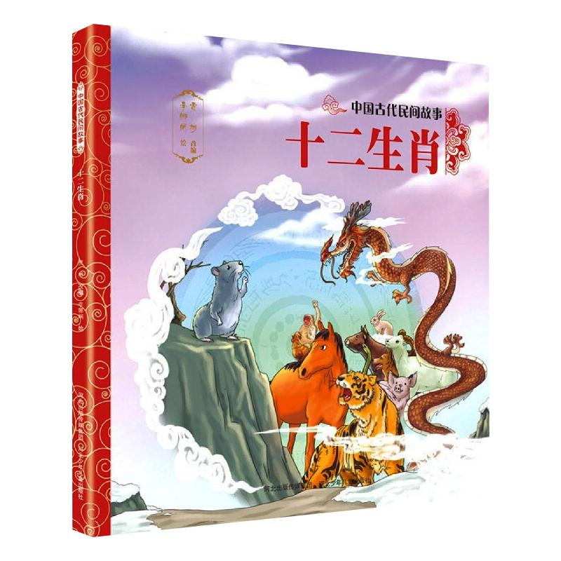 [M]十二生肖/中国古代民间故事-9787559534781