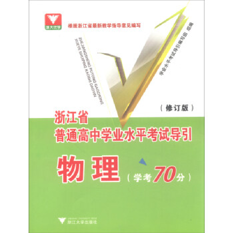 正版新书]浙江省普通高中学业水平考试导引:物理(学考70分修订