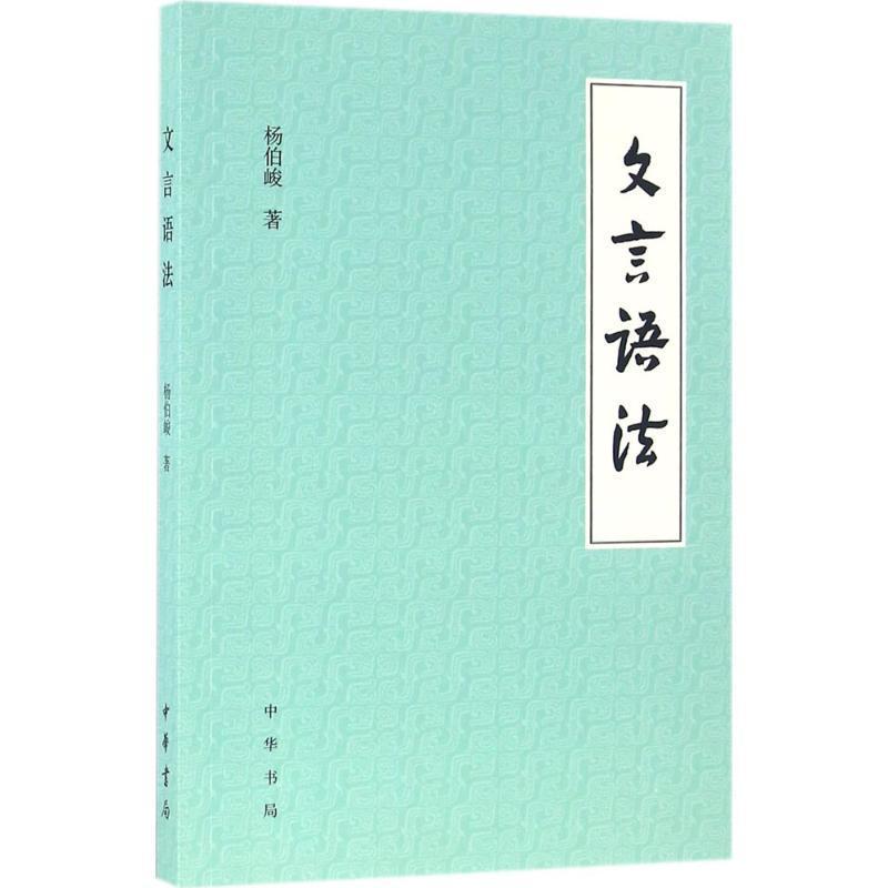 文言语法 杨伯峻 著 文轩正版图书 纸质 第一版