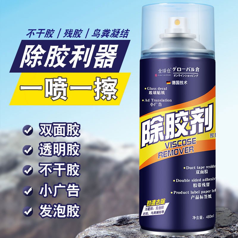 480ML/瓶 全球仓除胶剂家用不伤家具去胶车用清洁玻璃不干胶除粘胶强力脱胶剂官方旗舰店