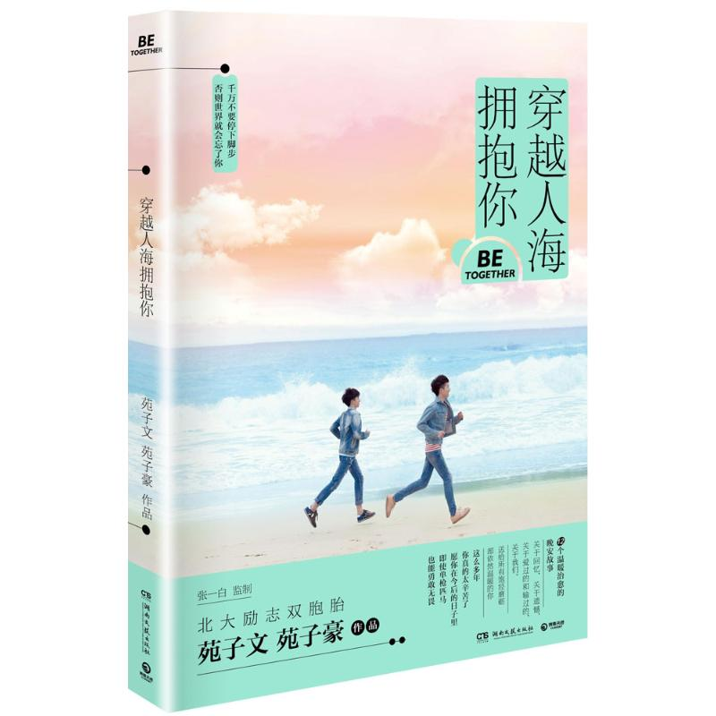正版新书】穿越人海拥抱你苑子文,苑子豪 著9787540475536