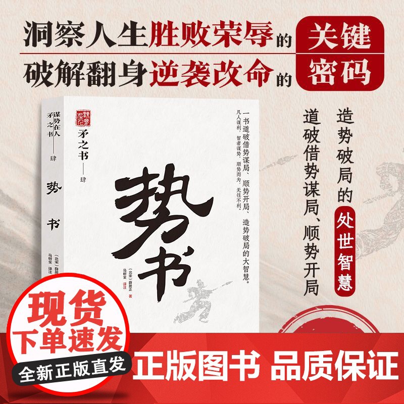 [央视网]谋势在人矛之书全5册 势书 观人术 智谋学 仕进学 予学 原文译文 参透人性的底层逻辑 洞察人心的要诀秘籍 S高清大图