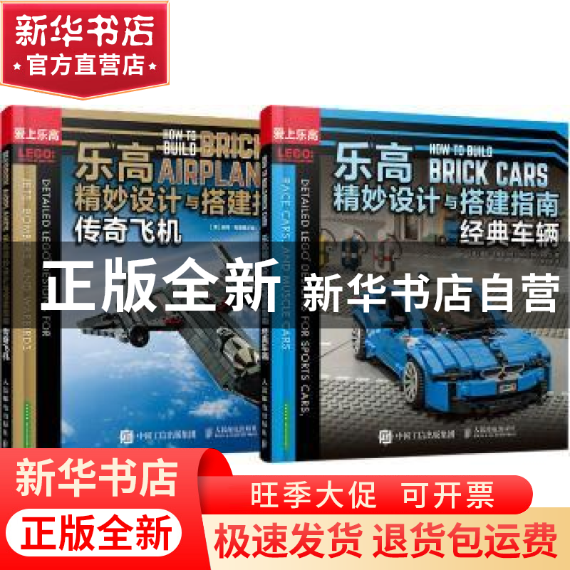 正版 乐高精妙设计与搭建指南(全2册) 【澳】彼得·布莱克尔特 人