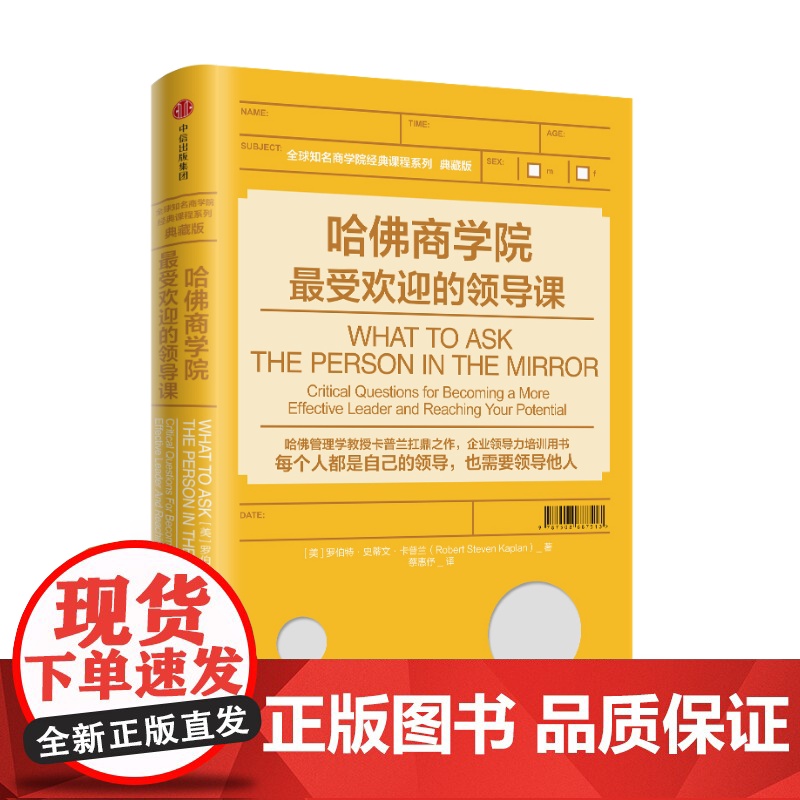 哈佛商学院最受欢迎的领导课 罗伯特史蒂文卡普兰 领导力训练管理学扛鼎之作 企业领导力培训用书 企业经营管理 正版书籍中信高清大图