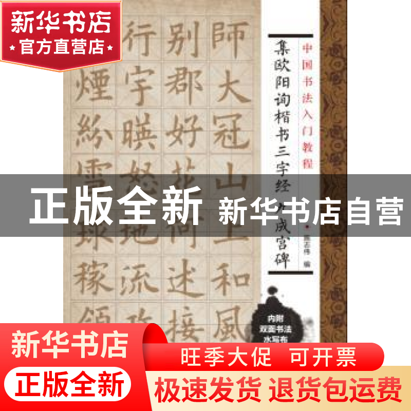 正版 集欧阳询楷书三字经 九成宫碑 施志伟编 上海科学技术文献出